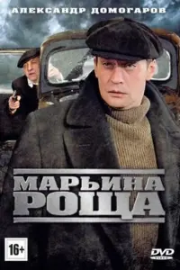 Марьина роща русский сериал
